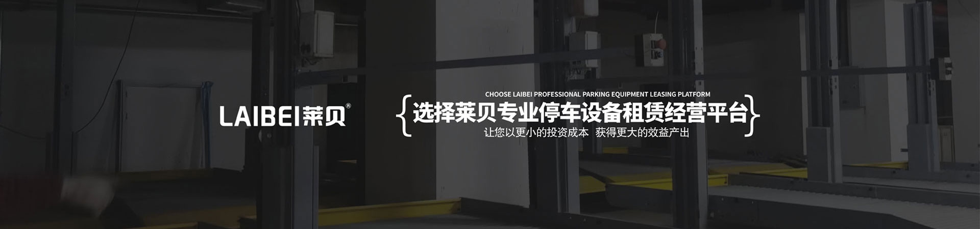 两柱式机械停车场