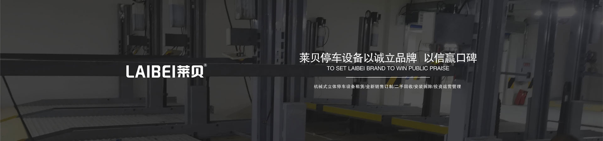 简易式机械立体停车设备租用