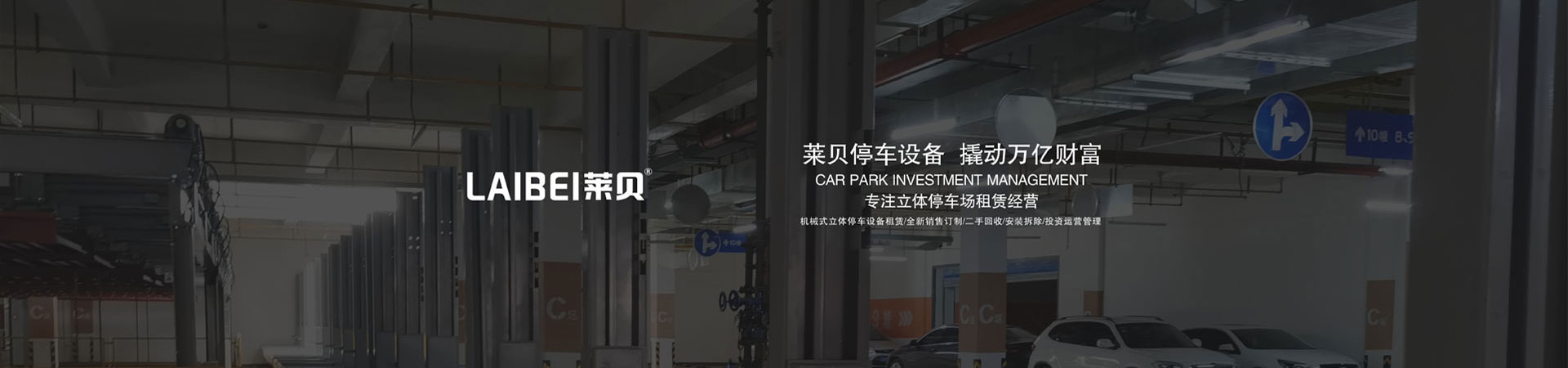 升降横移类机械停车设备回收