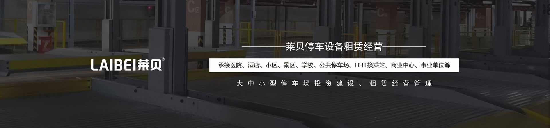 PJS机械式立体停车设备