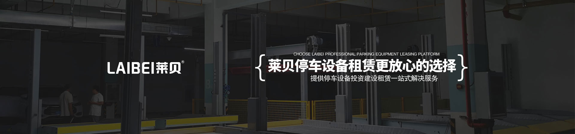 四柱简易类立体停车场