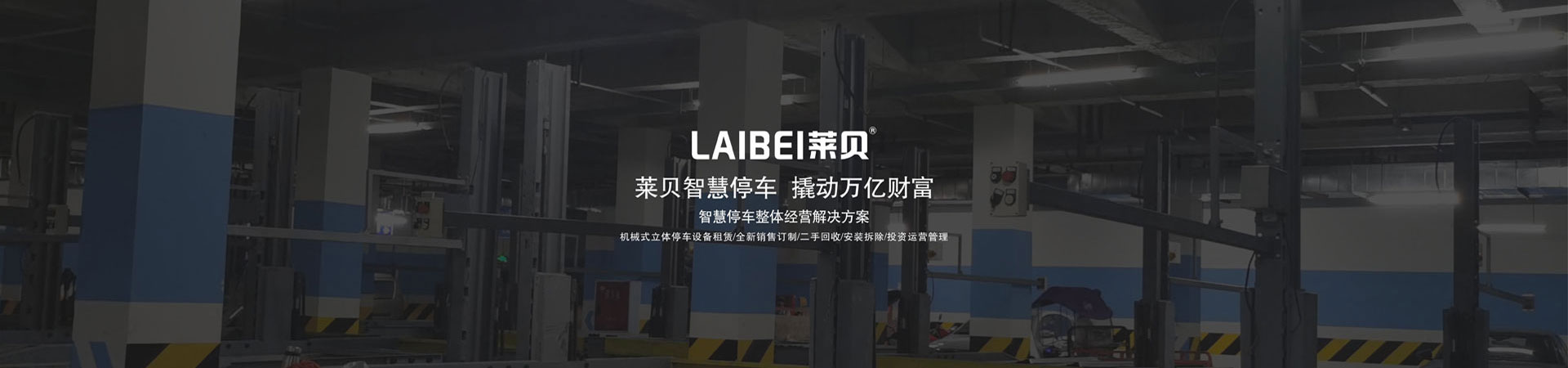 地下室升降式机械停车位改造